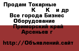 Продам Токарные 165, Huichon Son10, 16К20,16К40 и др. - Все города Бизнес » Оборудование   . Приморский край,Арсеньев г.